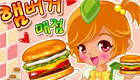  jeux de cuisine : Quick hamburger
